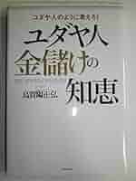 ユダヤ人金儲けの知恵: ユダヤ人のように考えろ! | 烏賀陽 正弘